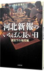 【中古】河北新報のいちばん長い日 / 河北新報社