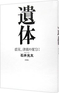 【中古】【全品10倍！6/20限定】遺体 / 石井光太 (単行本)