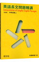 【中古】英語長文問題精講 新装版 / 中原道喜