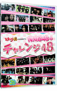 【中古】どっキング48　PRESENTS　NMB48のチャレンジ48 / NMB48【出演】