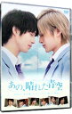 【中古】タクミくんシリーズ あの，晴れた青空 / 横井健司【監督】