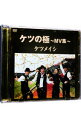 【中古】ケツの極−MV集− / ケツメイシ【出演】