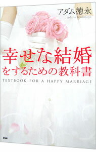 【中古】幸せな結婚をするための教科書 / アダム徳永