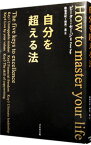 【中古】自分を超える法 / ピーター・セージ