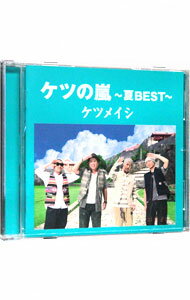 【中古】ケツの嵐－夏BEST－ / ケツメイシ