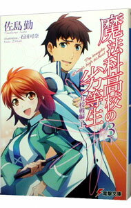 【中古】魔法科高校の劣等生(3) 九校戦編 上/ 佐島勤