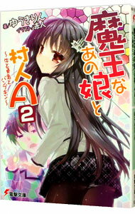 【中古】魔王なあの娘と村人A(2)-牛と勇者とパンプキン- / ゆうきりん