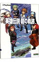 【中古】英雄伝説碧(アオ)の軌跡ザ・コンプリートガイド / アスキー・メディアワークス