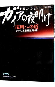 【中古】ガイアの夜明け復興への道 / テレビ東京