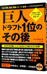 【中古】巨人ドラフト1位のその後 / 宝島社 (単行本)