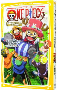 【中古】ONE　PIECE－珍獣島のチョッパー王国－　【みらい文庫版】 / 尾田栄一郎