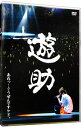 【中古】あれっ・・ぐうぜんですケド。 / 遊助【出演】