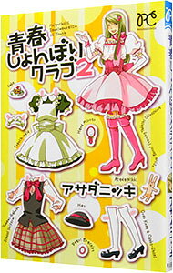 【中古】【全品10倍！8/20限定】青春しょんぼりクラブ 2/ アサダニッキ
