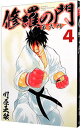 【中古】修羅の門 第弐門 4/ 川原正敏
