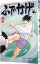 【中古】修羅の門異伝 ふでかげ 2/ 飛永宏之 110円