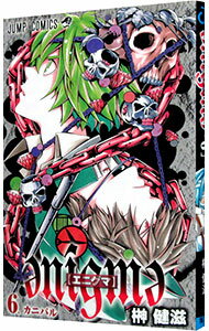 【中古】enigma−エニグマ− 6/ 榊健滋