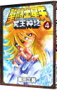 【中古】聖闘士星矢 NEXT DIMENSION 冥王神話 4/ 車田正美