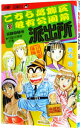 【中古】こちら葛飾区亀有公園前派出所999巻－13誌出張版の巻－ / 秋本治