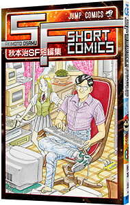 【中古】【全品10倍！5/10限定】秋本治SF短編集 / 秋本治