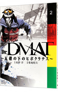 【中古】Dr．DMAT−瓦礫の下のヒポクラテス− 2/ 高野洋