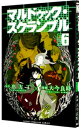【中古】マルドゥック・スクランブル 6/ 大今良時