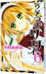 【中古】うそつきリリィ 6/ 小村あゆみ