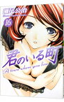 【中古】君のいる町 16/ 瀬尾公治