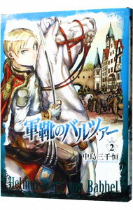 【中古】軍靴のバルツァー 2/ 中島