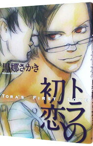 Belove Kc - 【中古】トラの初恋 / 黒娜さかき
