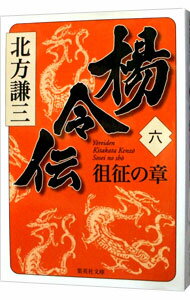 【中古】楊令伝(6)－徂征の章－ / 北方謙三