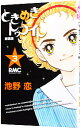 【中古】ときめきトゥナイト 【新装版】 3/ 池野恋