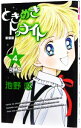 【中古】ときめきトゥナイト 【新装版】 4/ 池野恋