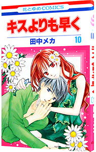 【中古】キスよりも早く 10/ 田中メカ