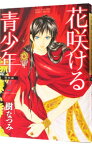 【中古】花咲ける青少年−特別編− 2/ 樹なつみ