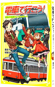 【中古】電車で行こう！　逆転の箱根トレイン・ルート　（電車で行こう！シリーズ3） / 豊田巧 (新書)