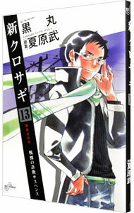 【中古】新クロサギ 13/ 黒丸