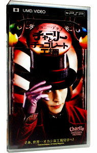 【中古】PSP チャーリーとチョコレート工場（UMD VIDEO）