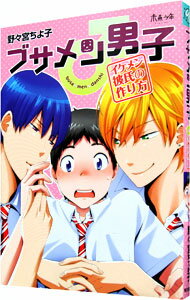 【中古】ブサメン男子♂ / 野々宮ちよ子 ボーイズラブコミック(3)