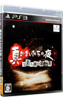 【中古】PS3 真かまいたちの夜　11人目の訪問者（サスペクト）