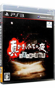 【中古】PS3 真かまいたちの夜 11人目の訪問者(サスペクト)