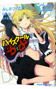 【中古】ハイスクールD×D 2/ みしまひろじ