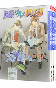 【中古】B級グルメ倶楽部　＜1－4巻セット＞ / 今市子（コミックセット） ボーイズラブコミック