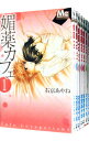 【中古】媚薬カフェ <全7巻セット> / 右京あやね(コミックセット)