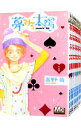 【中古】夢みる太陽 <全10巻セット> / 高野苺(コミックセット)