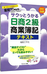 &nbsp;&nbsp;&nbsp; サクッとうかる日商2級商業簿記テキスト　【改訂4版】 単行本 の詳細 カテゴリ: 中古本 ジャンル: 教育・福祉・資格 就職 出版社: ネットスクール レーベル: 作者: 福島三千代 カナ: サクットウカルニッショウ2キュウショウギョウボキテキストカイテイ4バン / フクシマミチヨ サイズ: 単行本 ISBN: 9784781012179 発売日: 2011/02/25 関連商品リンク : 福島三千代 ネットスクール