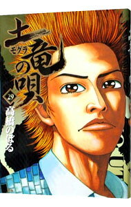 &nbsp;&nbsp;&nbsp; 土竜（モグラ）の唄 29 B6版 の詳細 カテゴリ: 中古コミック ジャンル: 青年 出版社: 小学館 レーベル: ヤングサンデーコミックス 作者: 高橋のぼる カナ: モグラノウタ / タカハシノボル サイズ: B6版 ISBN: 9784091515308 発売日: 2011/12/27 関連商品リンク : 高橋のぼる 小学館 ヤングサンデーコミックス　　土竜（モグラ）の唄 まとめ買いは こちら