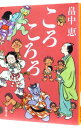 【中古】ころころろ（しゃばけシリーズ8） / 畠中恵