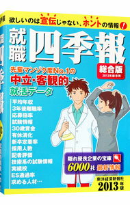 【中古】就職四季報 2013年版/ 東洋経済新報社