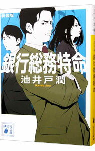 【中古】銀行総務特命　【新装版】 / 池井戸潤