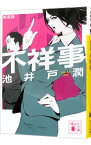 【中古】【全品10倍！4/25限定】不祥事　【新装版】 / 池井戸潤